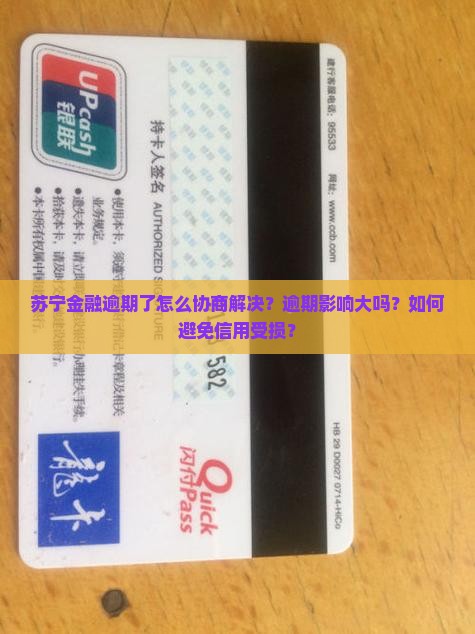 苏宁金融逾期了怎么协商解决？逾期影响大吗？如何避免信用受损？