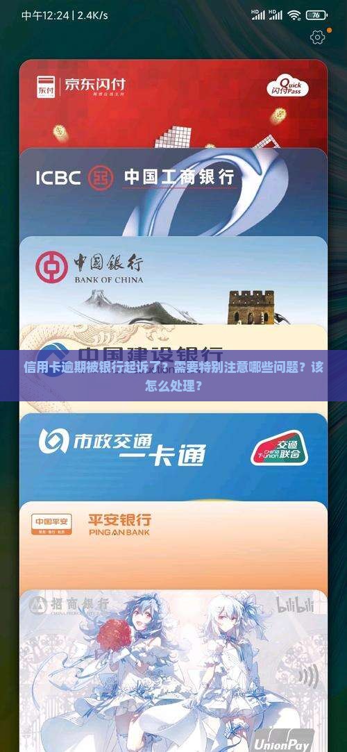 信用卡逾期被银行起诉了？需要特别注意哪些问题？该怎么处理？