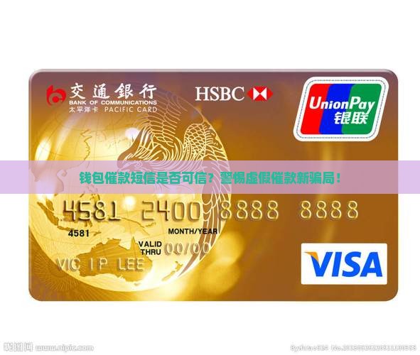 钱包催款短信是否可信？警惕虚假催款新骗局！