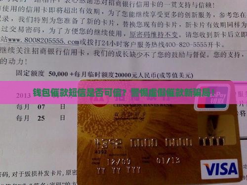 钱包催款短信是否可信？警惕虚假催款新骗局！