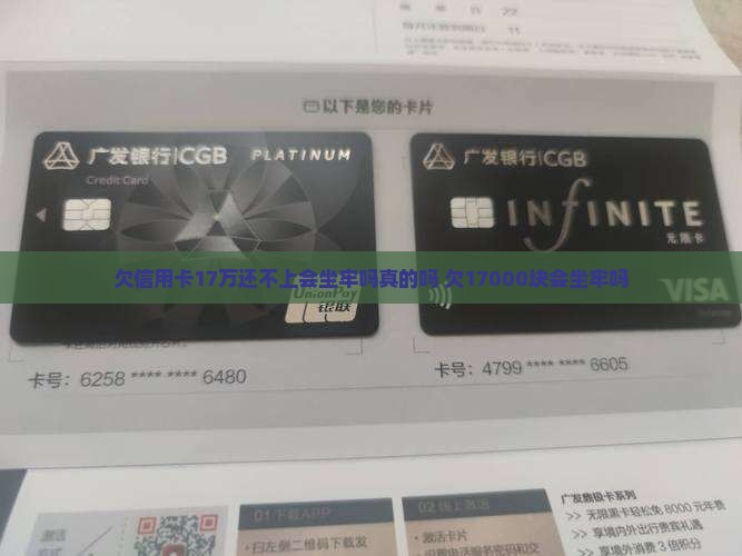 欠信用卡17万还不上会坐牢吗真的吗 欠17000块会坐牢吗