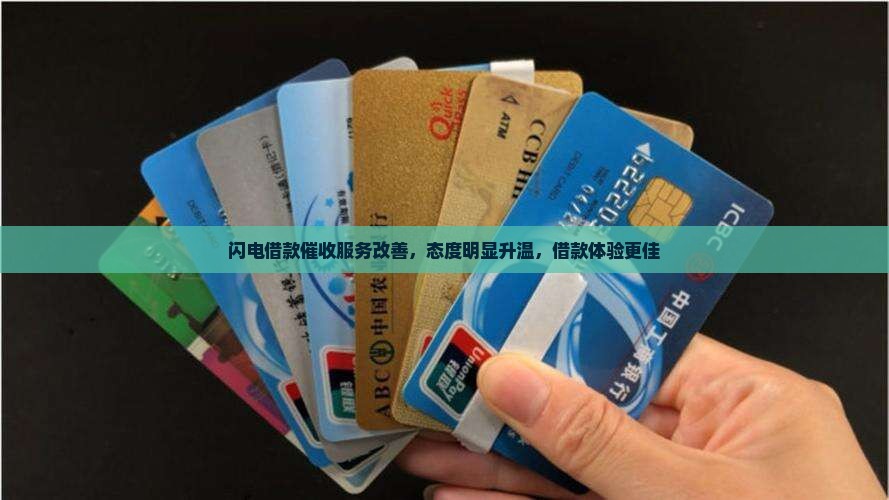 闪电借款催收服务改善，态度明显升温，借款体验更佳