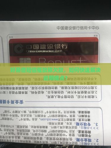 好易借短信催款称欠款，如何快速解决逾期痛点？