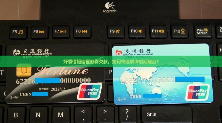 好易借短信催款称欠款，如何快速解决逾期痛点？