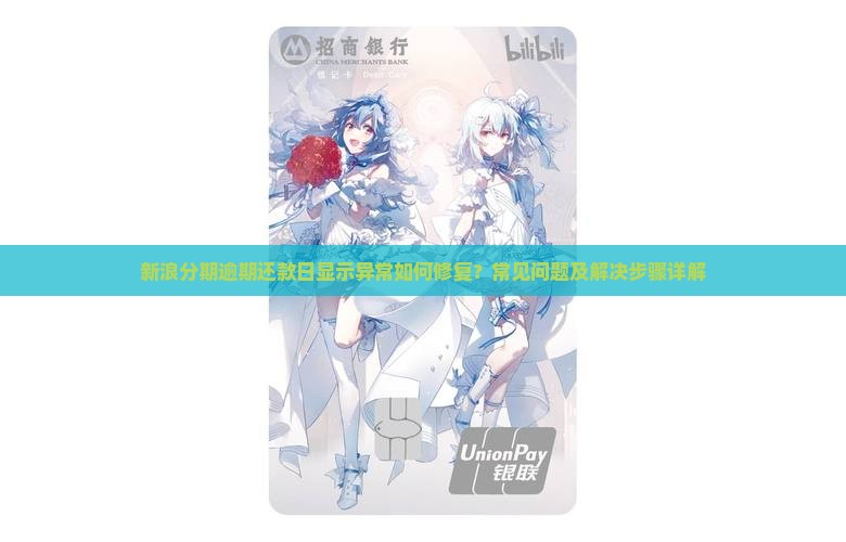 新浪分期逾期还款日显示异常如何修复？常见问题及解决步骤详解