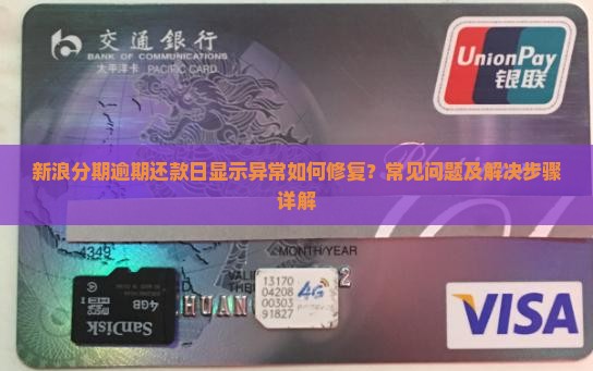 新浪分期逾期还款日显示异常如何修复？常见问题及解决步骤详解
