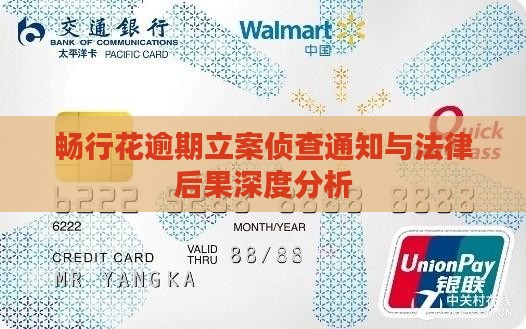 畅行花逾期立案侦查通知与法律后果深度分析
