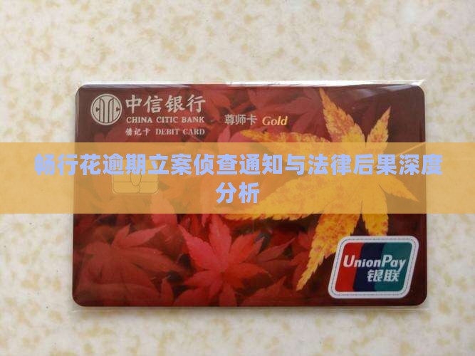 畅行花逾期立案侦查通知与法律后果深度分析