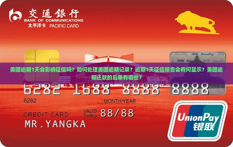 美团逾期1天会影响征信吗？如何处理美团逾期记录？逾期1天征信报告会有何显示？美团逾期还款的后果有哪些？