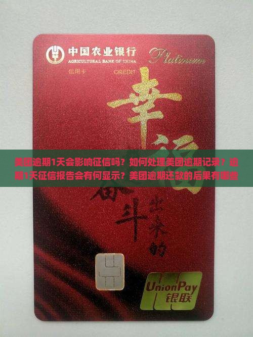 美团逾期1天会影响征信吗？如何处理美团逾期记录？逾期1天征信报告会有何显示？美团逾期还款的后果有哪些？