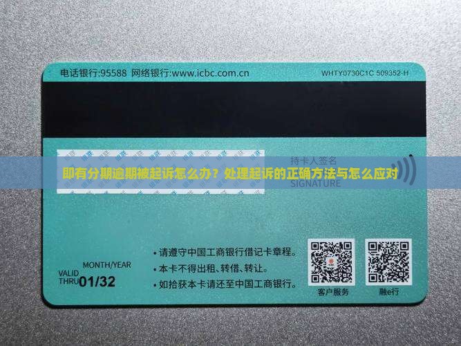 即有分期逾期被起诉怎么办？处理起诉的正确方法与怎么应对