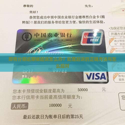 即有分期逾期被起诉怎么办？处理起诉的正确方法与怎么应对