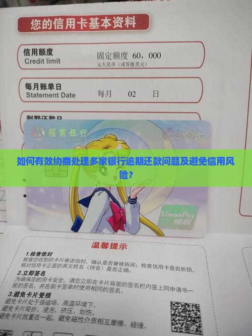 如何有效协商处理多家银行逾期还款问题及避免信用风险？