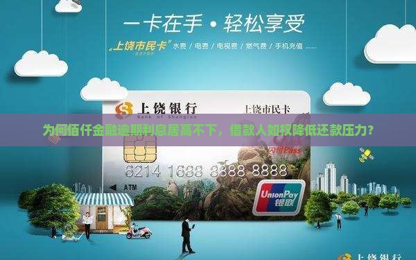 为何佰仟金融逾期利息居高不下，借款人如权降低还款压力？