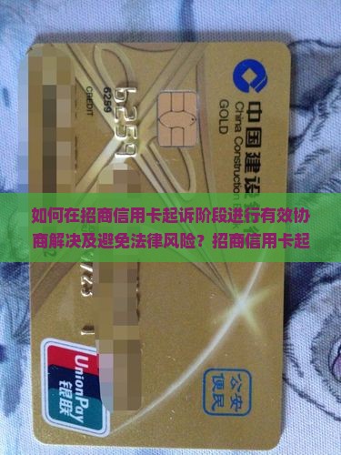 如何在招商信用卡起诉阶段进行有效协商解决及避免法律风险？招商信用卡起诉协商时应注意哪些法律细节和策略？