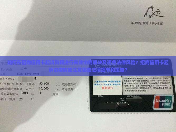 如何在招商信用卡起诉阶段进行有效协商解决及避免法律风险？招商信用卡起诉协商时应注意哪些法律细节和策略？