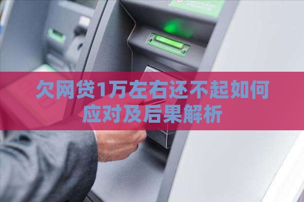 欠网贷1万左右还不起如何应对及后果解析