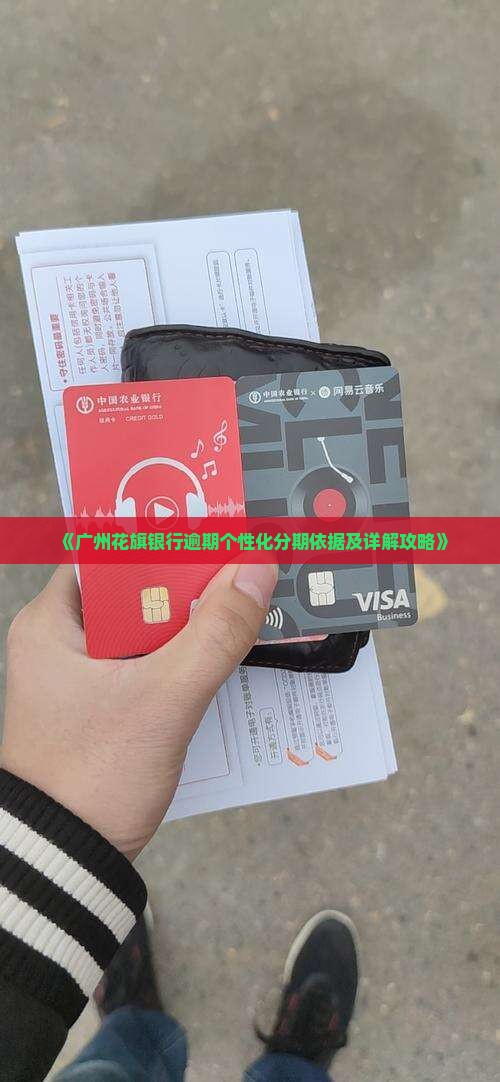 《广州花旗银行逾期个性化分期依据及详解攻略》