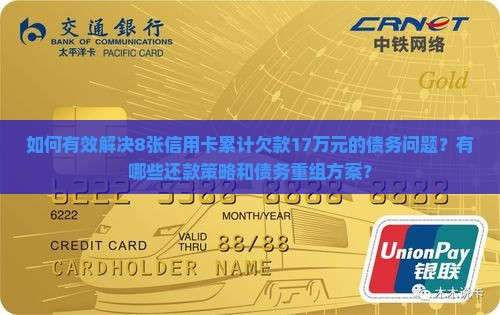 如何有效解决8张信用卡累计欠款17万元的债务问题？有哪些还款策略和债务重组方案？