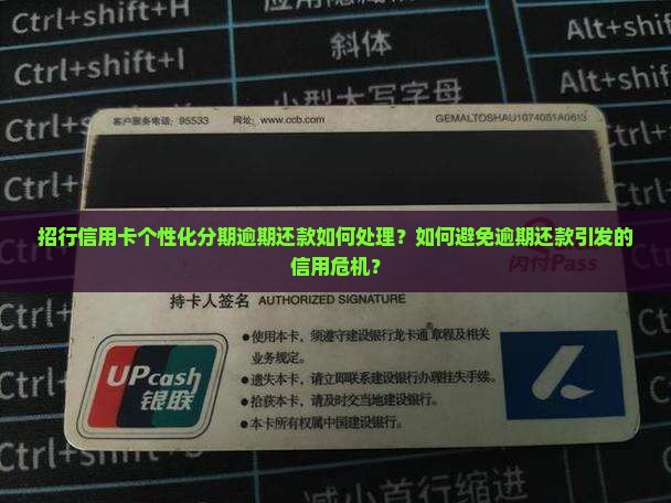 招行信用卡个性化分期逾期还款如何处理？如何避免逾期还款引发的信用危机？