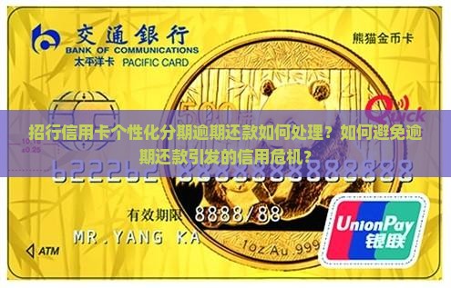 招行信用卡个性化分期逾期还款如何处理？如何避免逾期还款引发的信用危机？