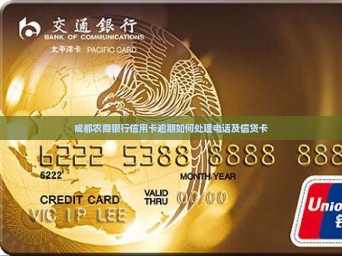 成都农商银行信用卡逾期如何处理电话及信贷卡