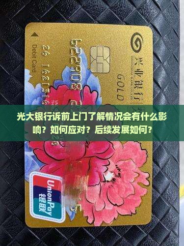 光大银行诉前上门了解情况会有什么影响？如何应对？后续发展如何？