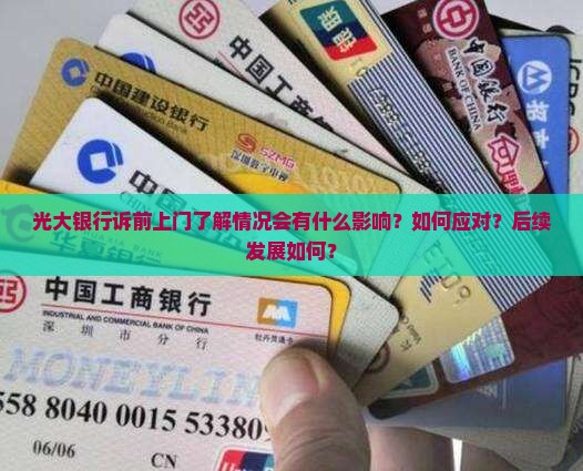 光大银行诉前上门了解情况会有什么影响？如何应对？后续发展如何？
