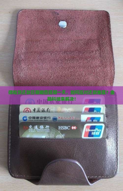 微粒贷还款日期能否延期一天，如何应对还款难题？金融科技来解决！