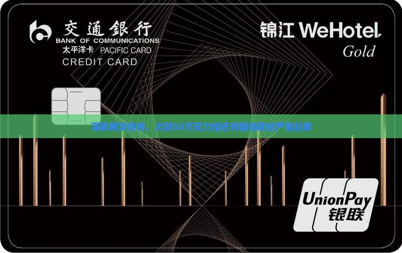 深陷网贷债务，欠款50万无力偿还将面临哪些严重后果