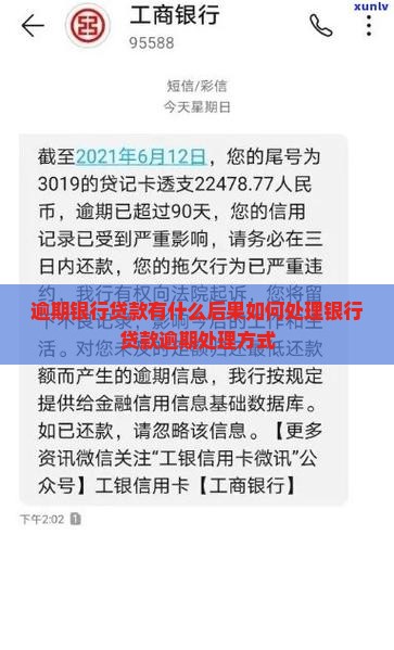 逾期银行贷款有什么后果如何处理银行贷款逾期处理方式