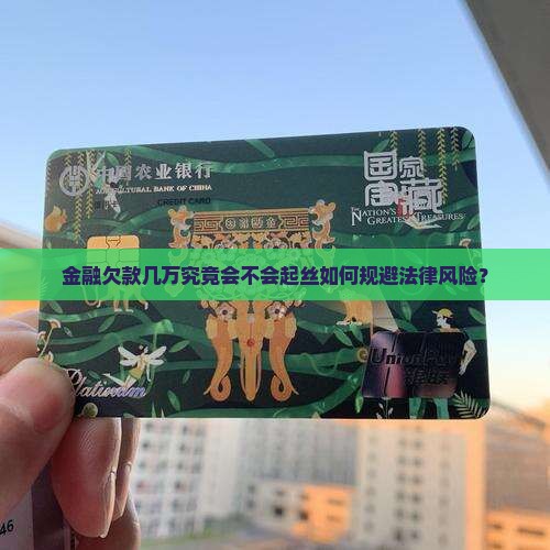金融欠款几万究竟会不会起丝如何规避法律风险？