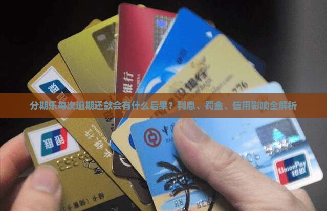 分期乐每次逾期还款会有什么后果？利息、罚金、信用影响全解析