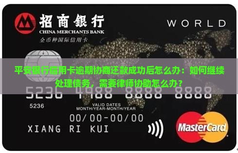 平安银行信用卡逾期协商还款成功后怎么办：如何继续处理债务，需要律师协助怎么办？