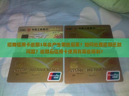 招商信用卡逾期3年会产生哪些后果？如何处理逾期还款问题？逾期后信用卡使用有哪些限制？