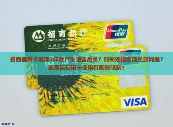 招商信用卡逾期3年会产生哪些后果？如何处理逾期还款问题？逾期后信用卡使用有哪些限制？
