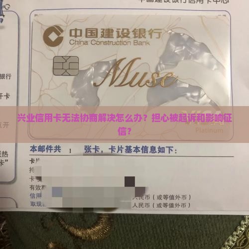 兴业信用卡无法协商解决怎么办？担心被起诉和影响征信？