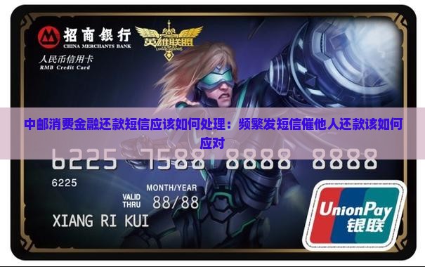 中邮消费金融还款短信应该如何处理：频繁发短信催他人还款该如何应对