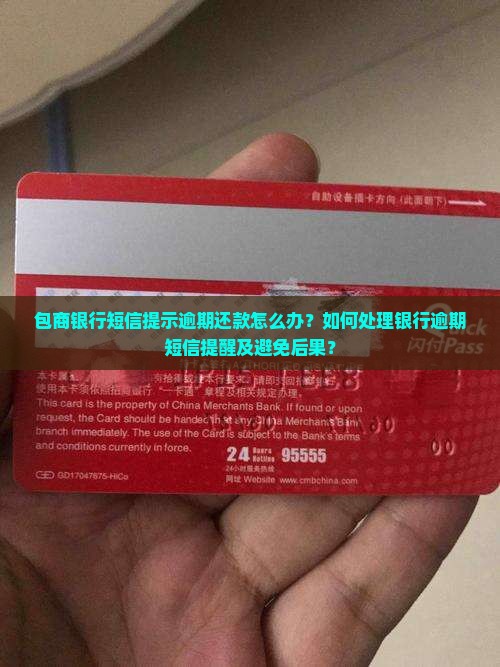 包商银行短信提示逾期还款怎么办？如何处理银行逾期短信提醒及避免后果？