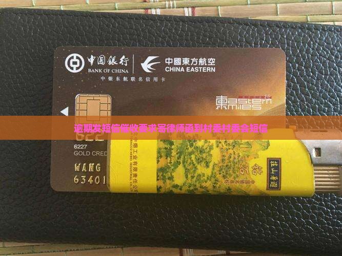 逾期发短信催收要求寄律师函到村委村委会短信