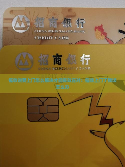 催收说要上门怎么解决才能有效应对：催收上门了我该怎么办