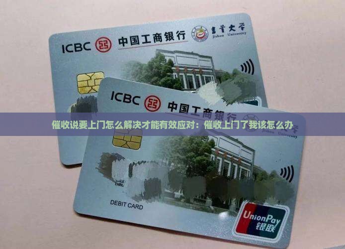 催收说要上门怎么解决才能有效应对：催收上门了我该怎么办
