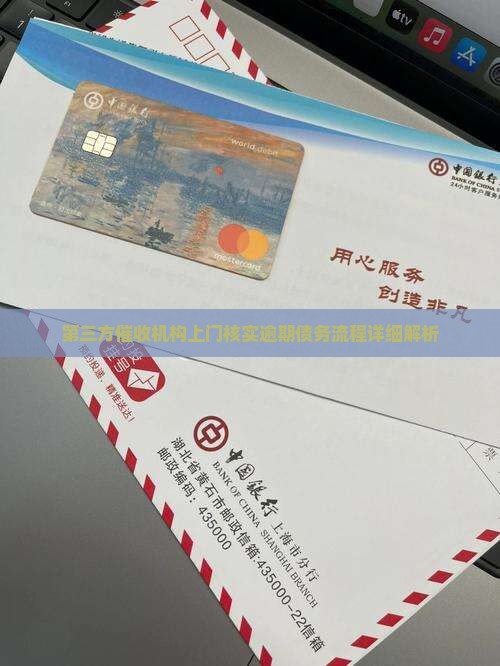 第三方催收机构上门核实逾期债务流程详细解析