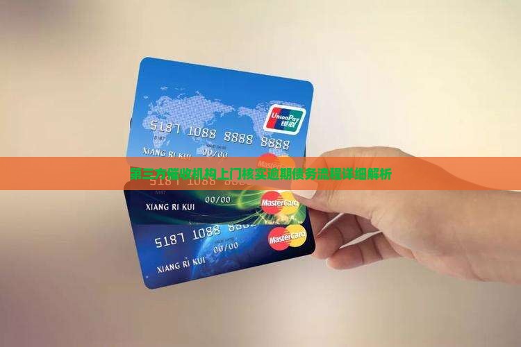 第三方催收机构上门核实逾期债务流程详细解析