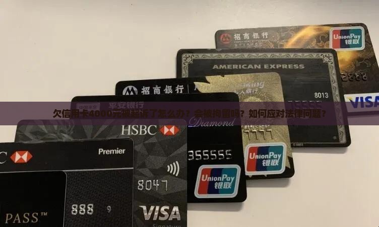 欠信用卡4000元被起诉了怎么办？会被拘留吗？如何应对法律问题？