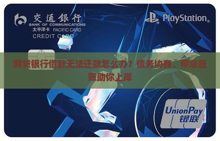 网贷银行借款无法还款怎么办？债务协商、停息挂账助你上岸