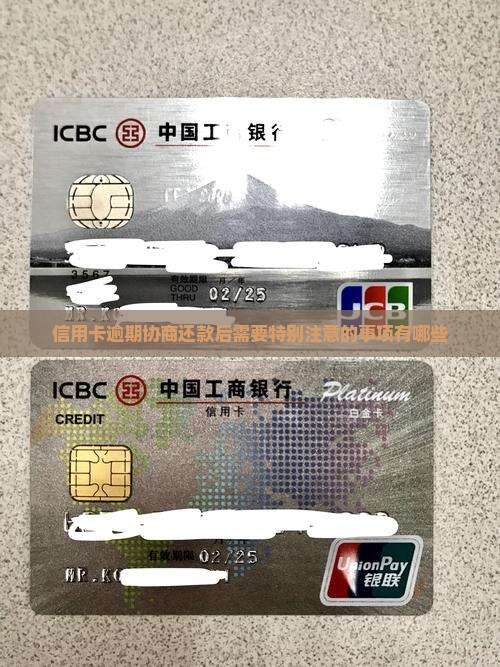 信用卡逾期协商还款后需要特别注意的事项有哪些