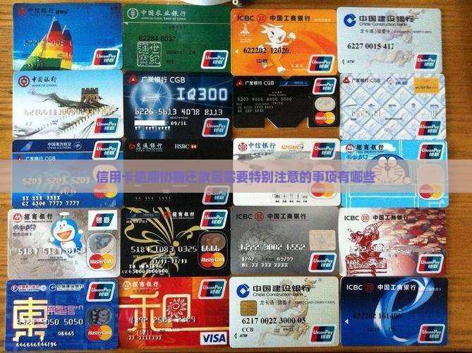 信用卡逾期协商还款后需要特别注意的事项有哪些