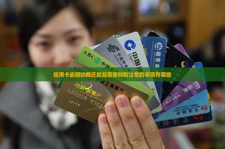 信用卡逾期协商还款后需要特别注意的事项有哪些