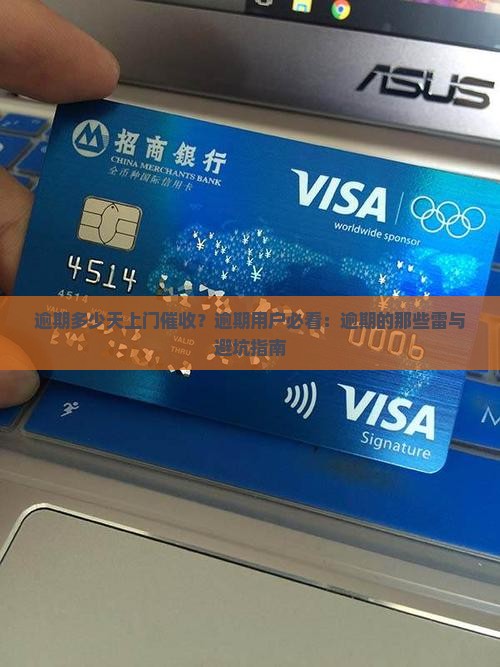 逾期多少天上门催收？逾期用户必看：逾期的那些雷与避坑指南